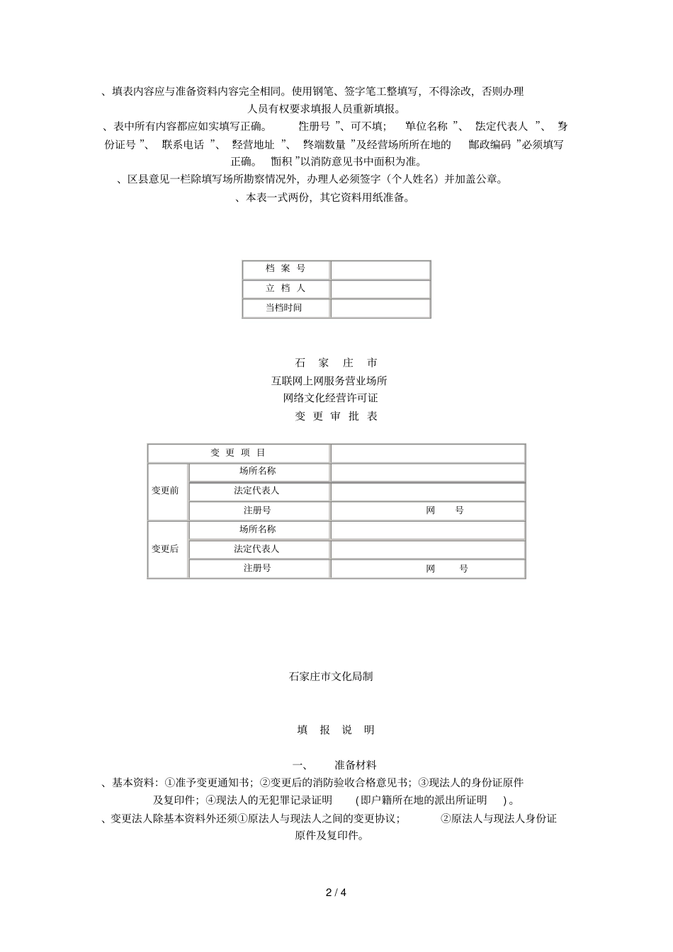 石家庄互联网上网服务营业场所_第2页