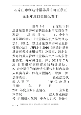 石家庄制造计量器具许可证获证企业年自查情况表1