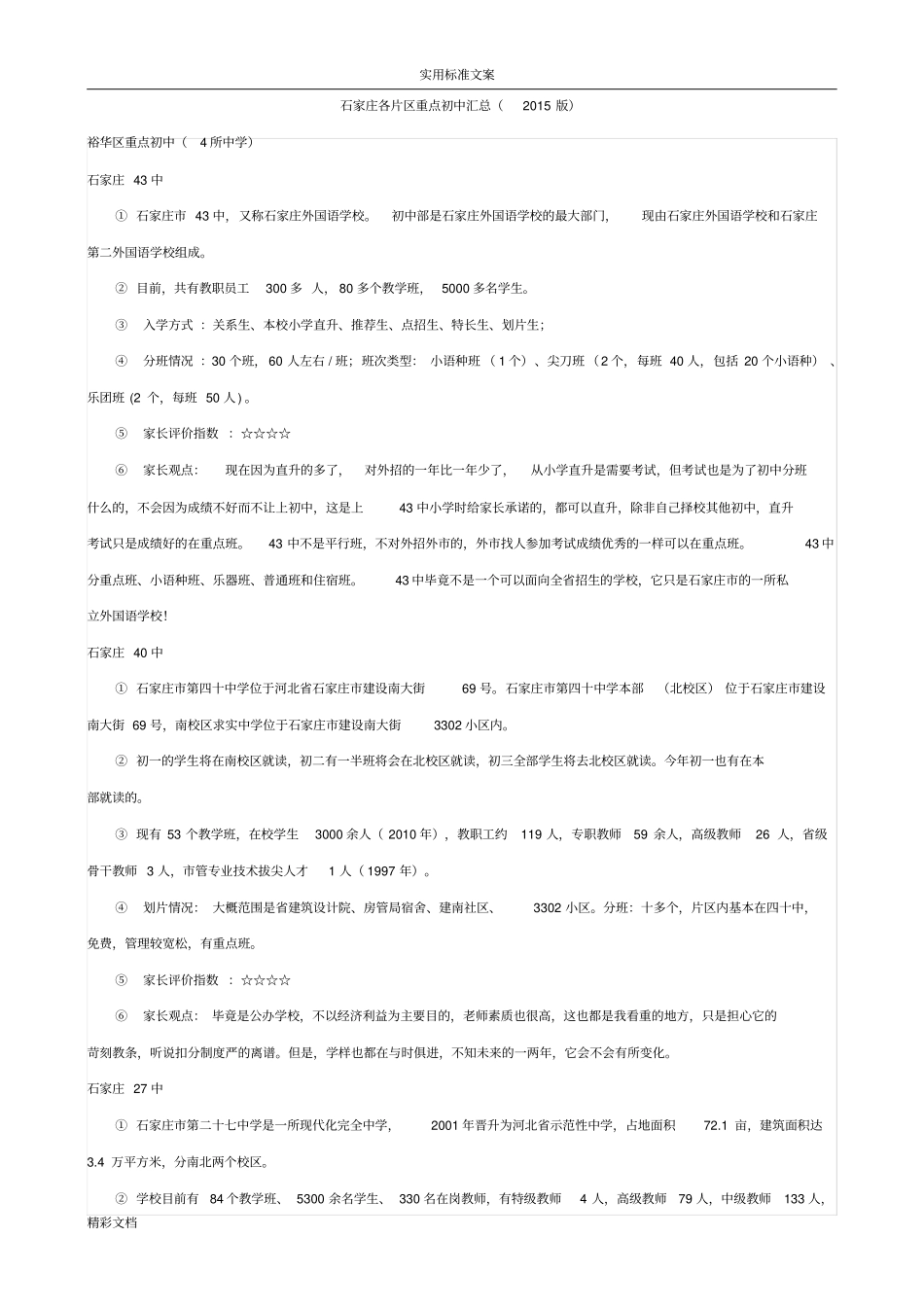 石家庄各片区重点初中汇总情况2015版_第1页
