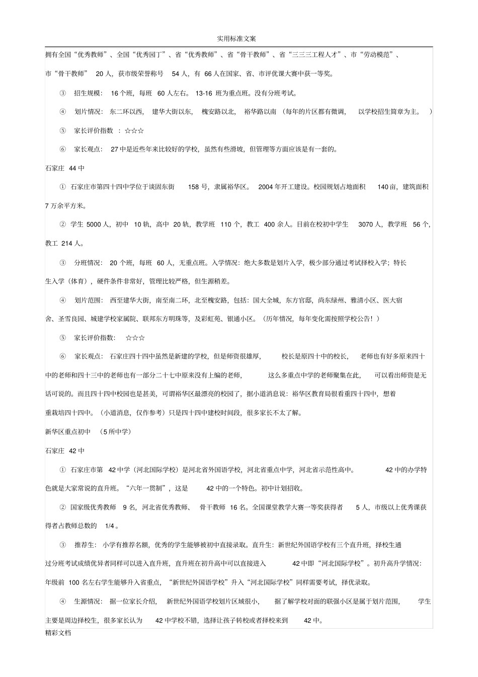 石家庄各片区重点初中汇总情况2015版_第2页