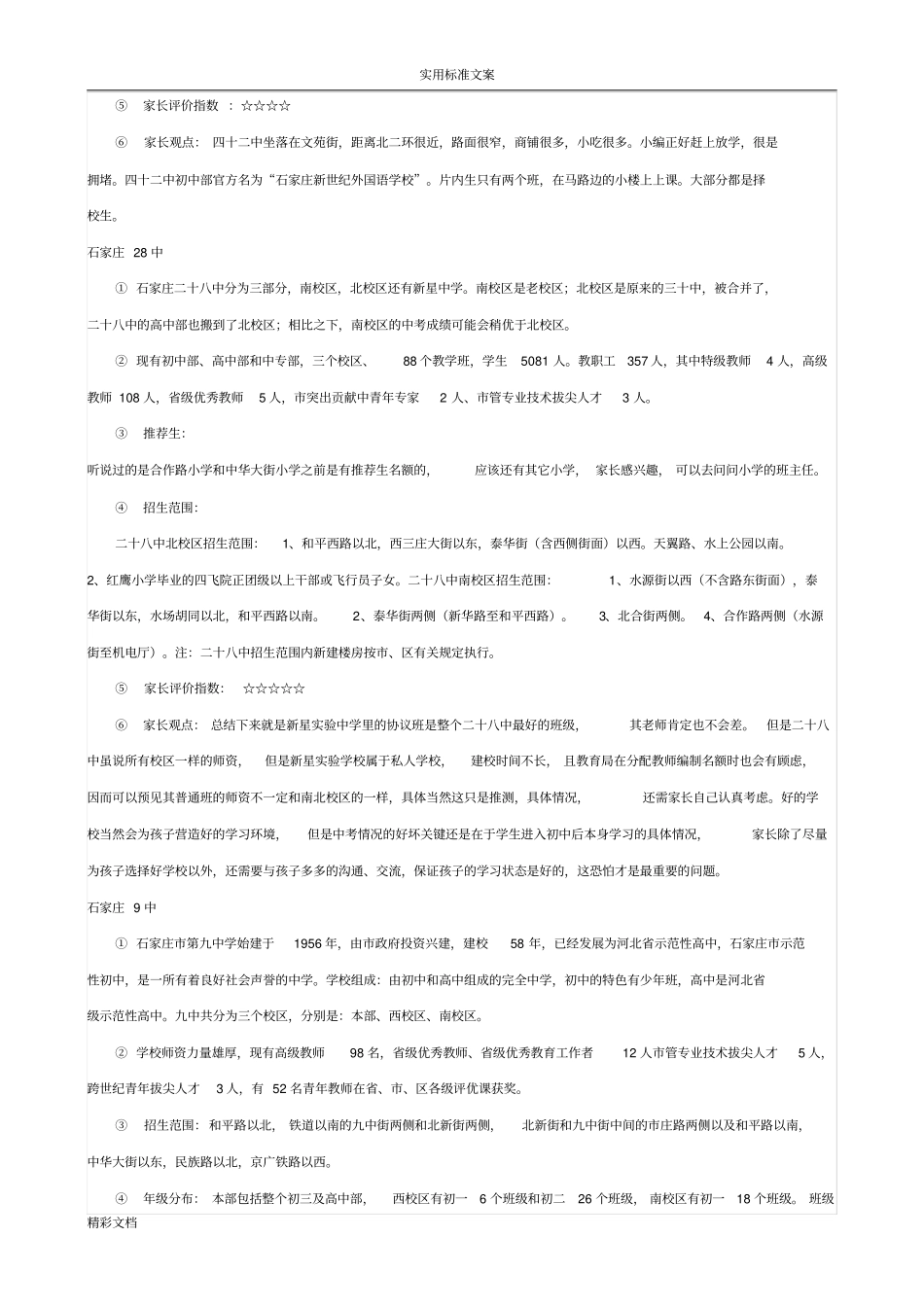 石家庄各片区重点初中汇总情况2015版_第3页