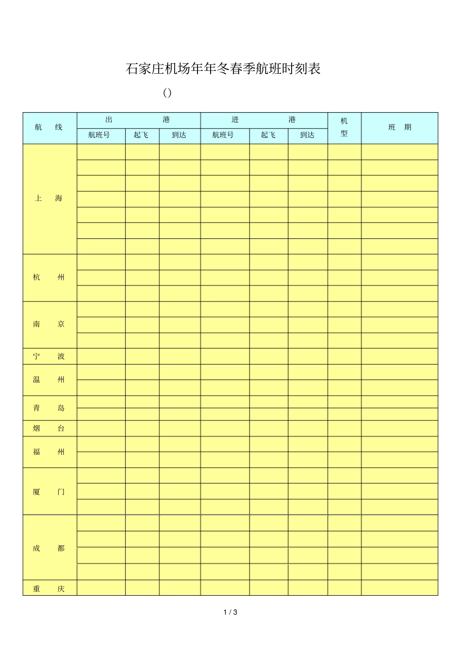 石家庄机场年-2015年冬春季航班时刻表_第1页