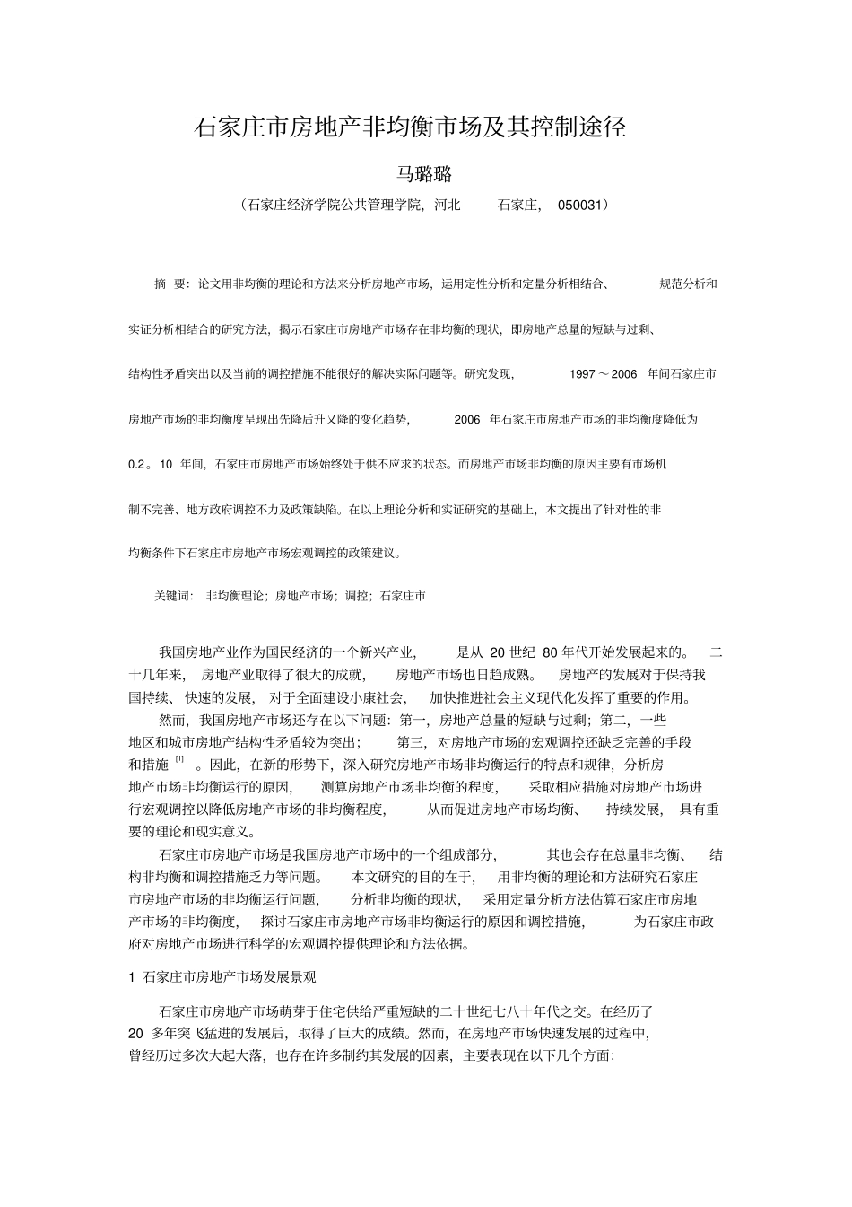 石家庄房地产非均衡场及其控制途径概要_第1页