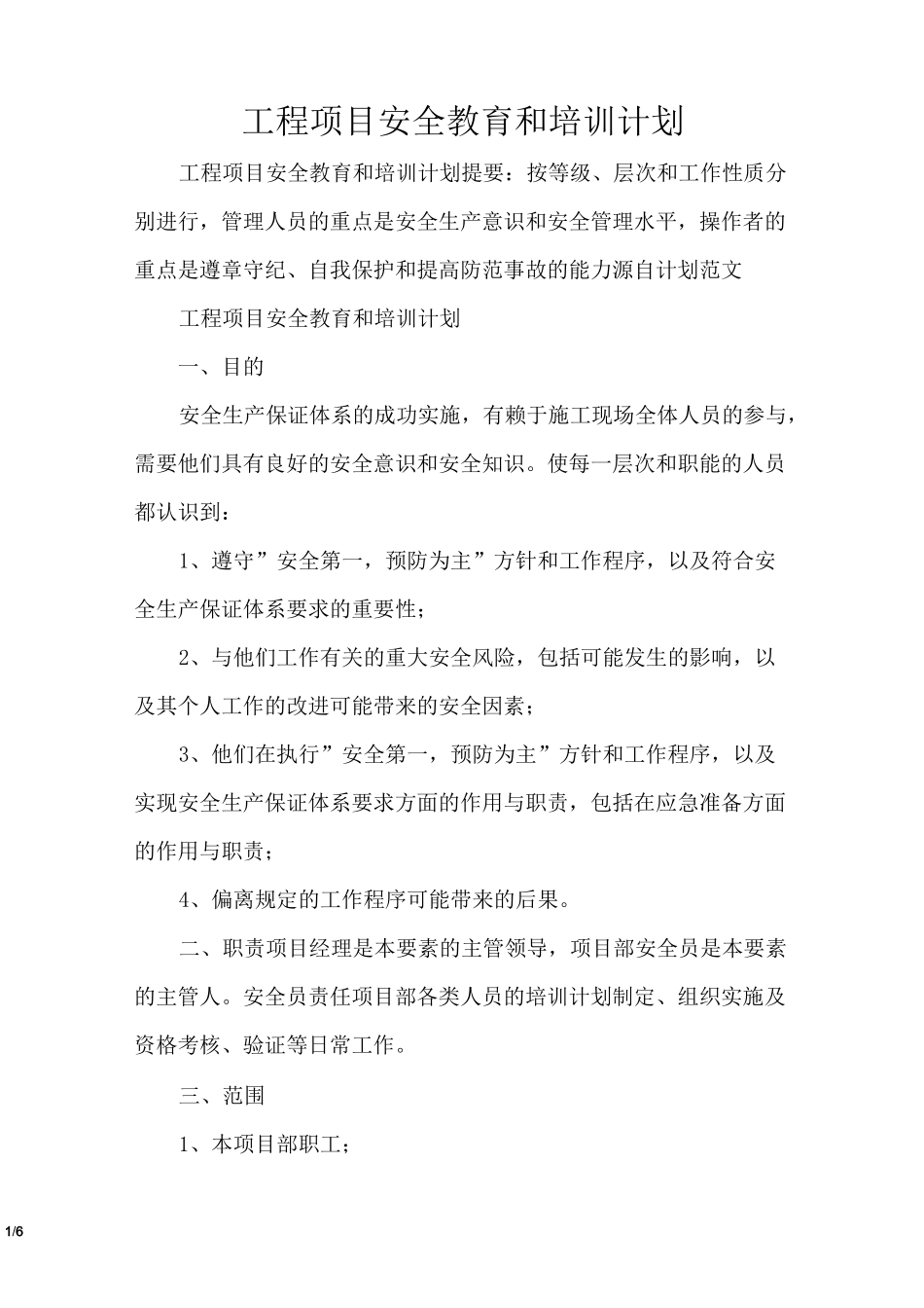 工程项目安全教育和培训计划_第1页
