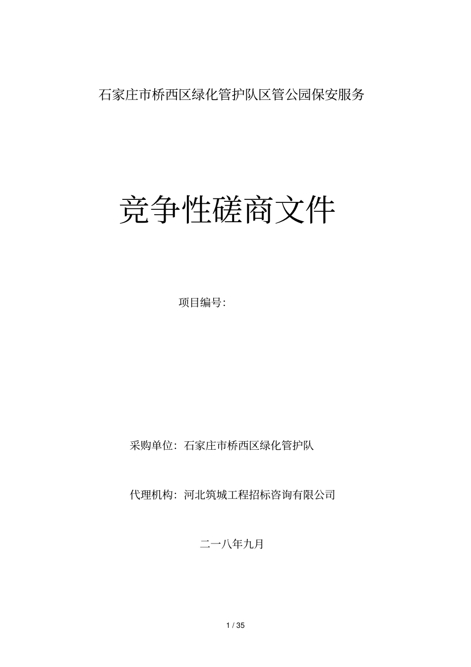 石家庄桥西区绿化管护队区管公园保安服务_第1页