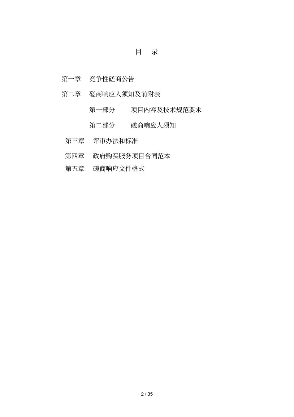 石家庄桥西区绿化管护队区管公园保安服务_第2页