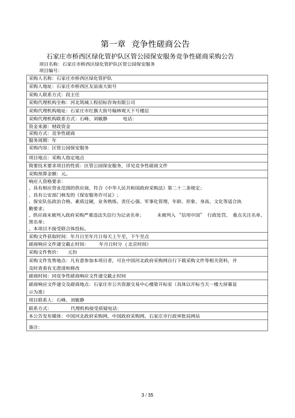 石家庄桥西区绿化管护队区管公园保安服务_第3页