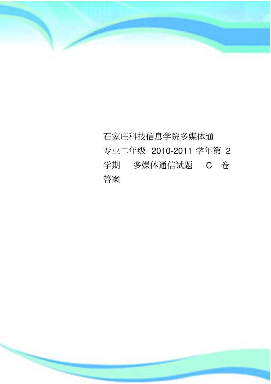 石家庄科技信息学院多媒体通专业二年级2010-2011学年第2学期多媒体通信试题C卷标准答案_第1页
