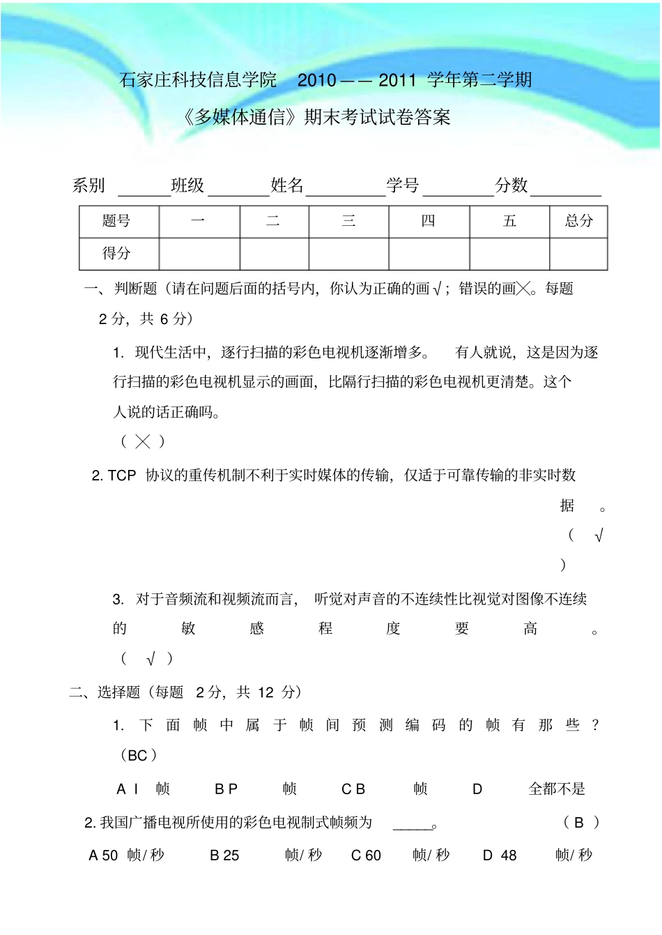 石家庄科技信息学院多媒体通专业二年级2010-2011学年第2学期多媒体通信试题C卷标准答案_第3页
