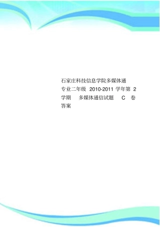 石家庄科技信息学院多媒体通专业二年级2010-2011学年第2学期多媒体通信试题C卷标准答案