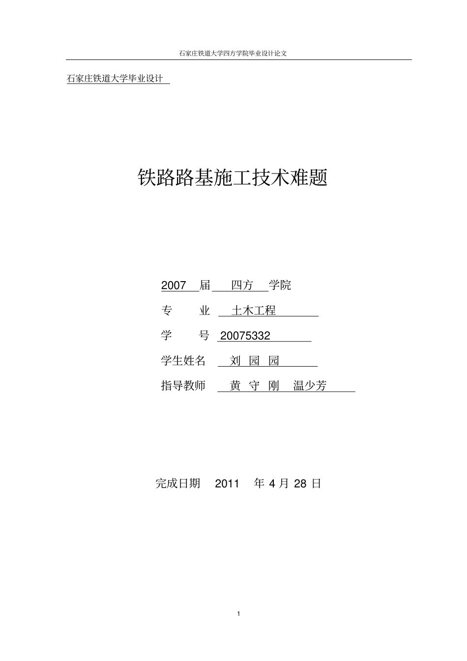 石家庄铁道大学毕业设计_第1页