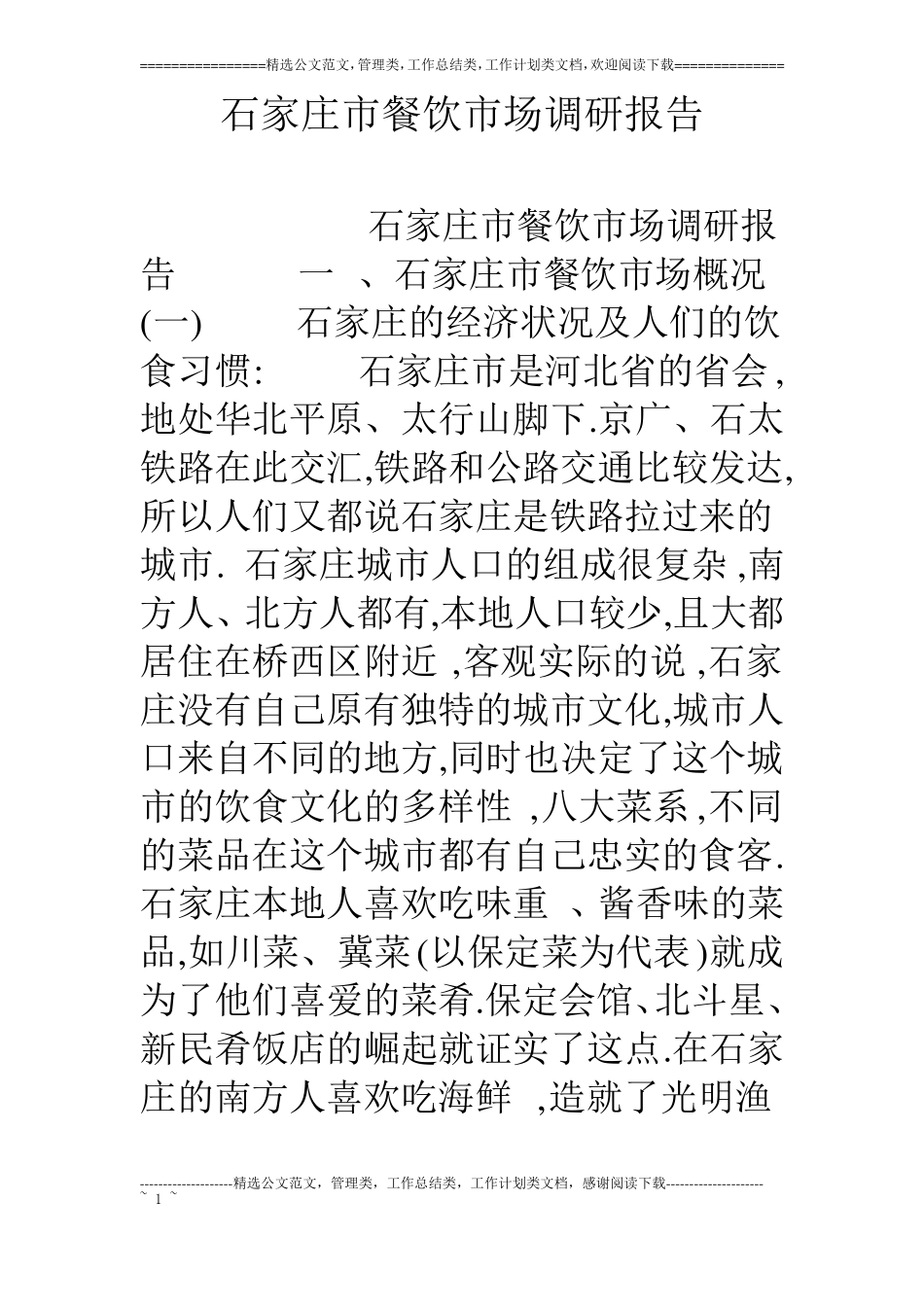 石家庄餐饮场调研报告_第1页