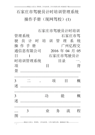 石家庄驾驶员计时培训管理系统操作手册现网驾校