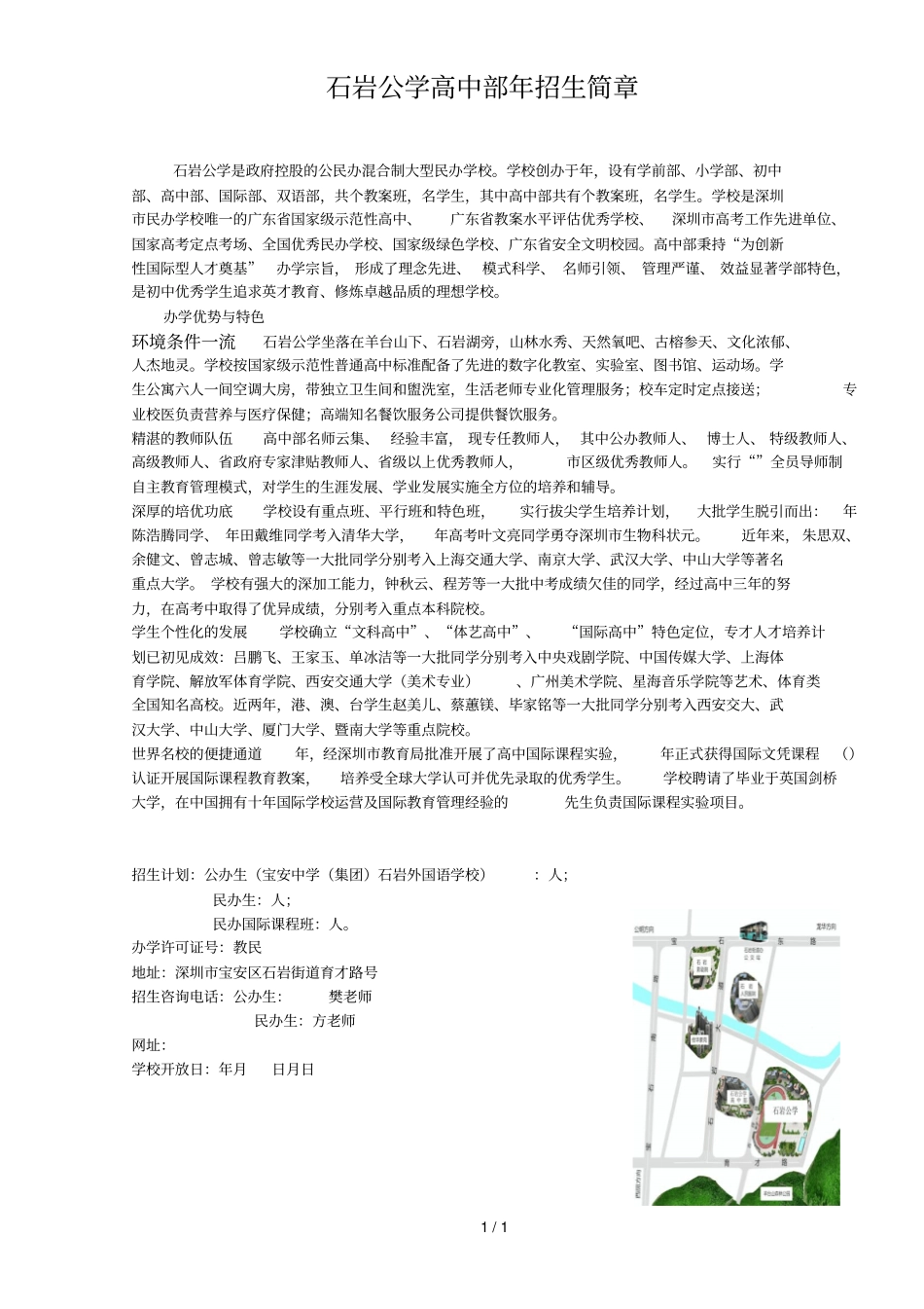 石岩公学高中部年招生简章_第1页