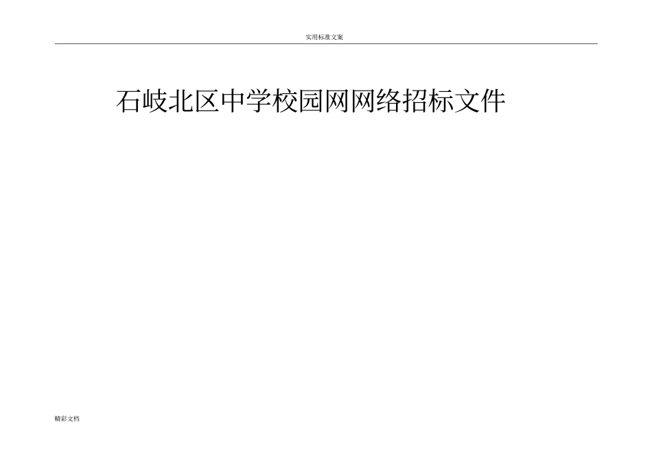 石岐北区中学校的园网网络的招标文件资料_第1页
