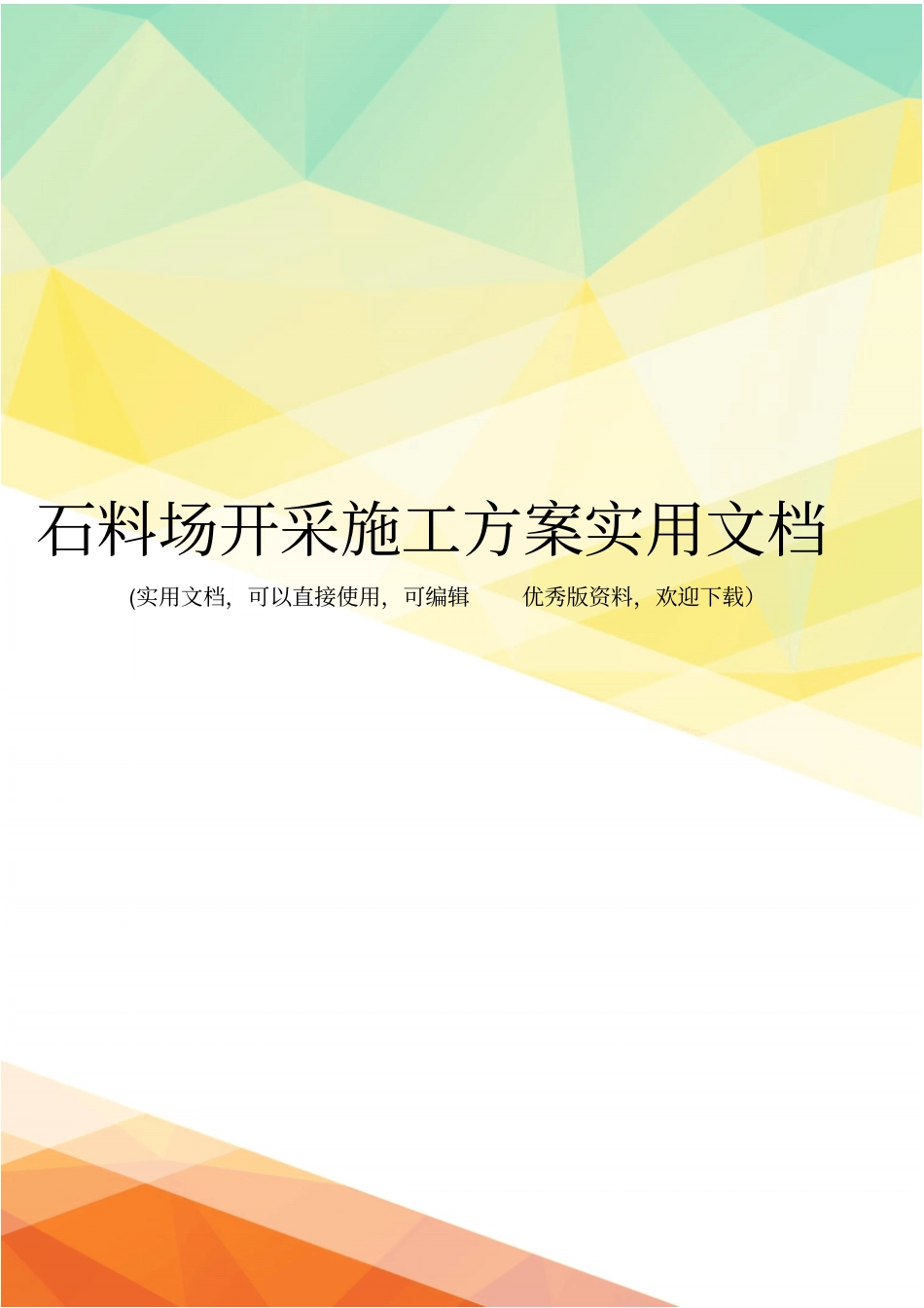 石料场开采施工方案实用文档_第1页