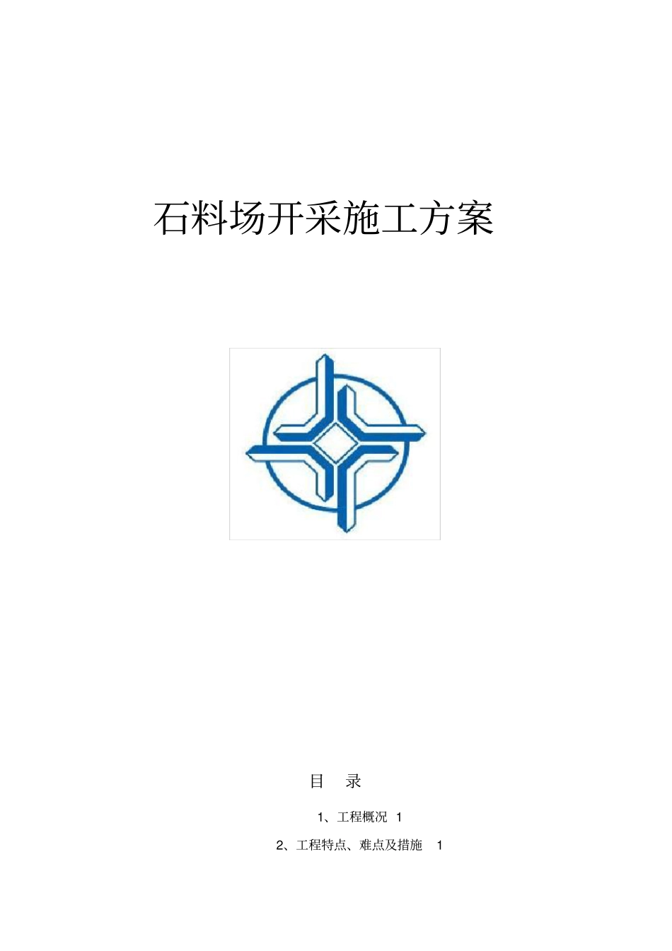 石料场开采施工方案实用文档_第2页