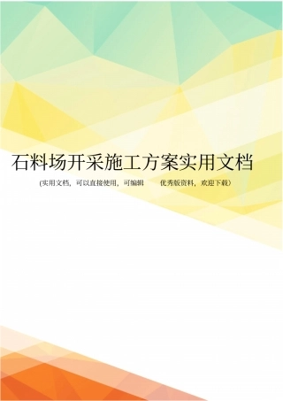 石料场开采施工方案实用文档