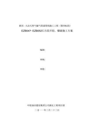 石方段管沟爆破施工方案交综述