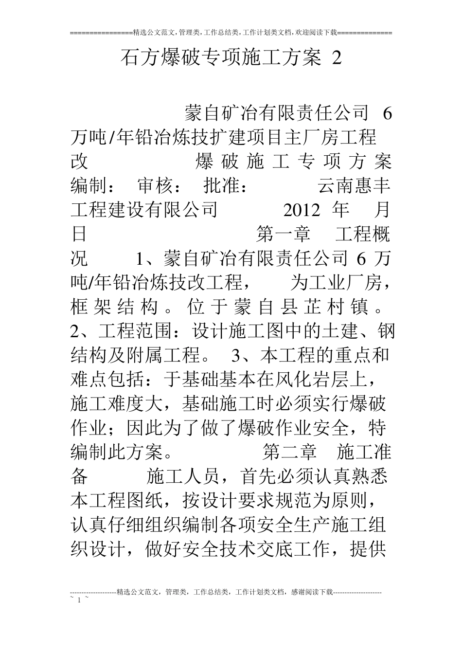 石方爆破专项施工方案2_第1页
