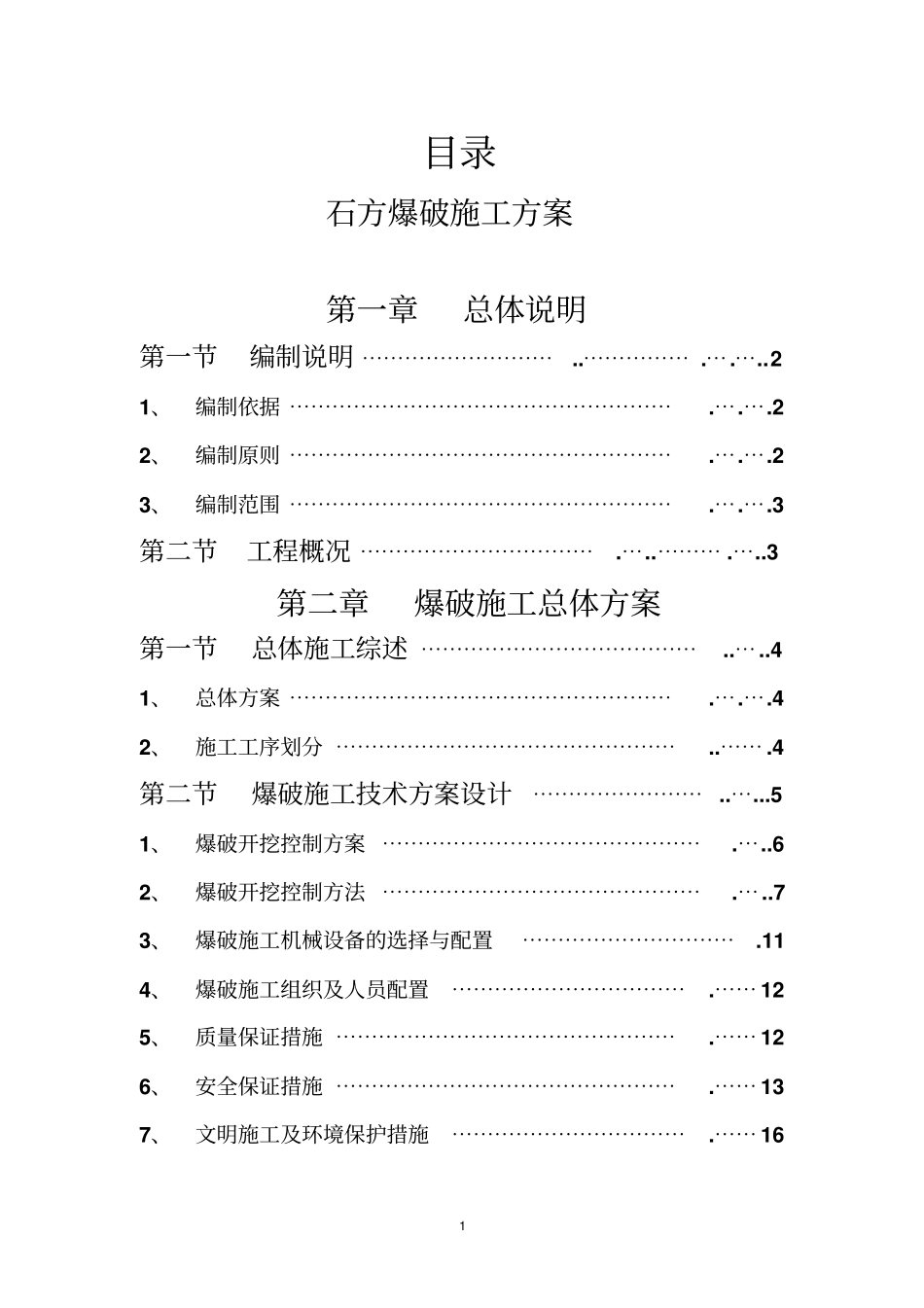 石方爆破方案范本资料_第1页