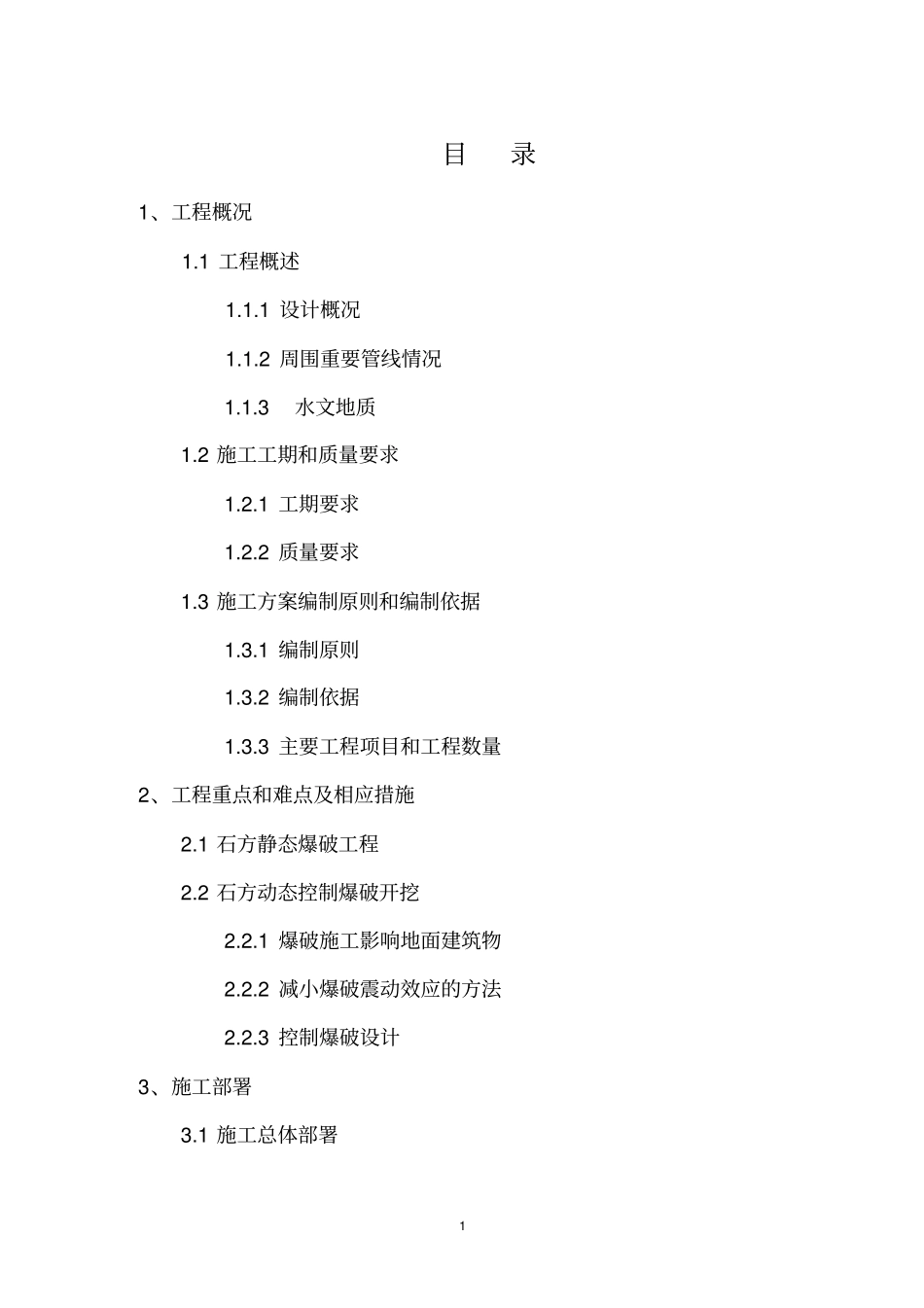 石方爆破施工方案_第1页