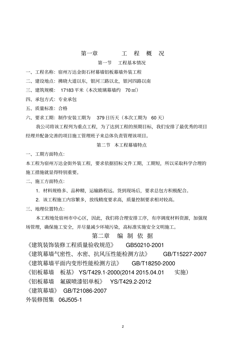 石材,铝板幕墙施工方案2教材_第2页