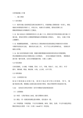石材地面施工方案