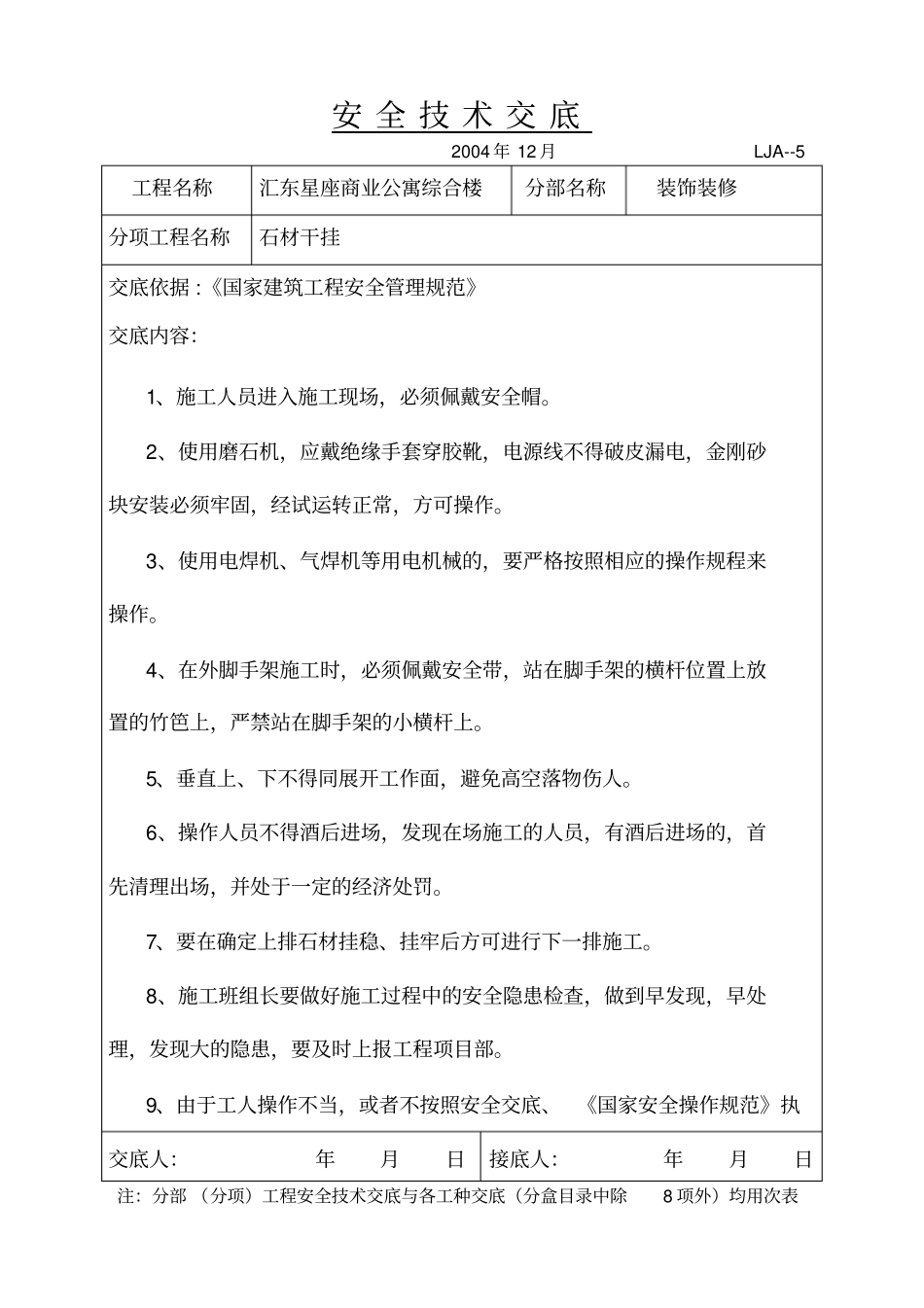 石材干挂安全技术交底_第1页