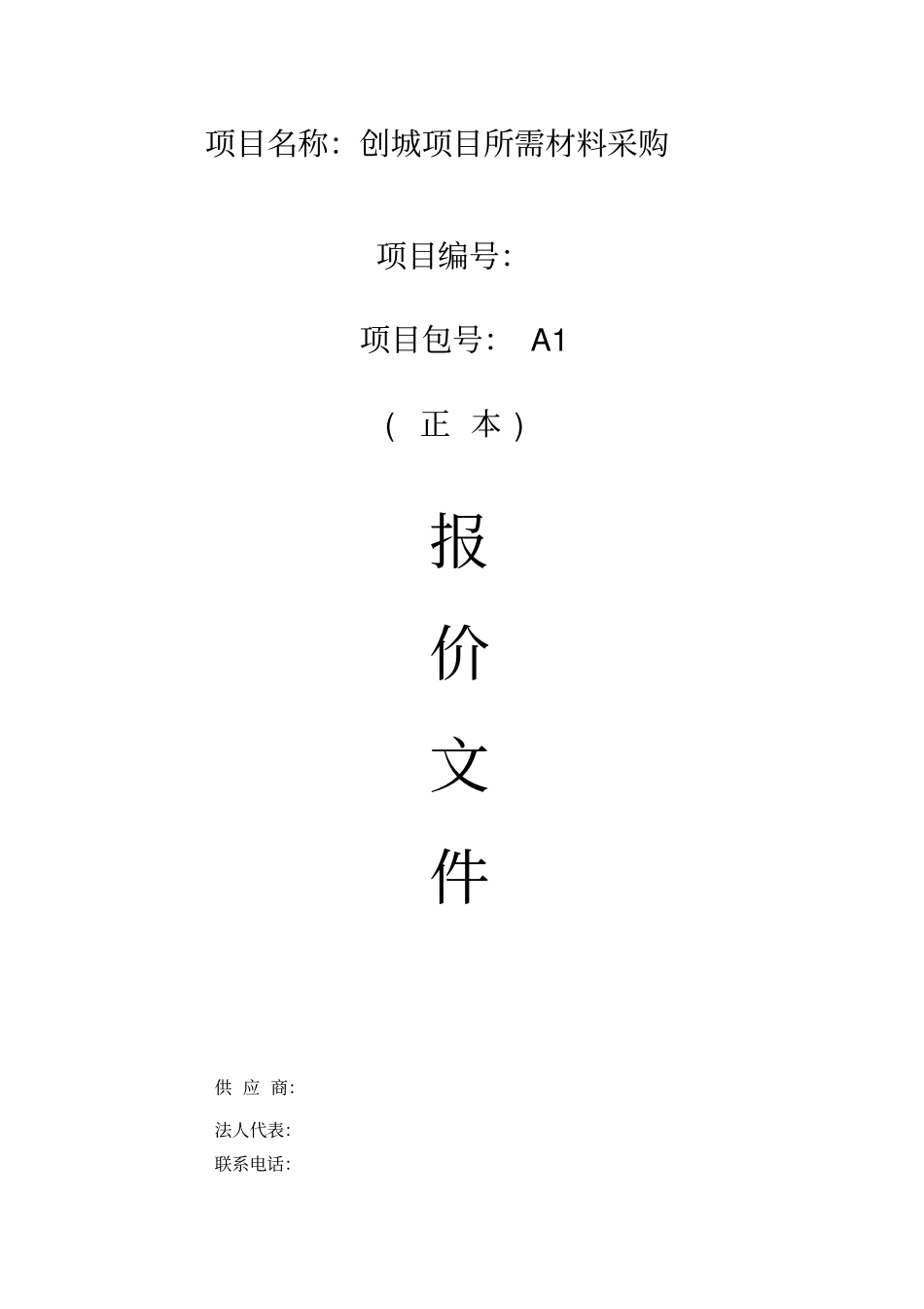 石材投标投标文件_第1页