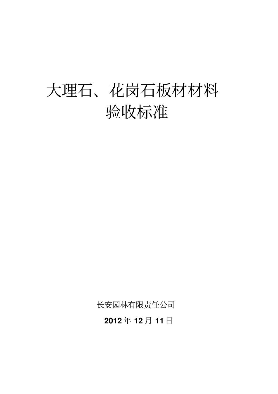 石材验收标准解析_第1页