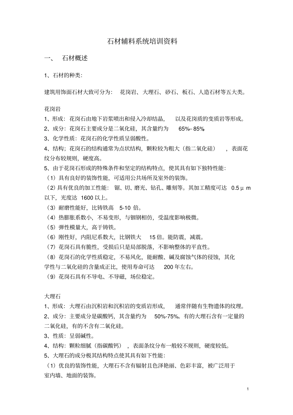 石材辅料资料教材_第1页