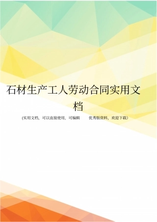 石材生产工人劳动合同实用文档