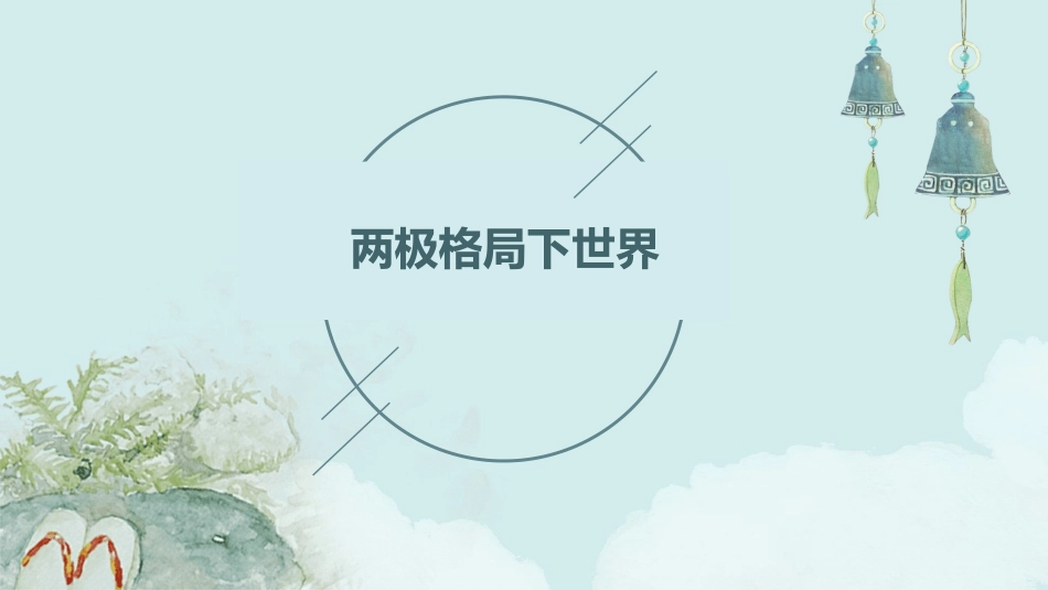 两极格局下世界课件_第1页