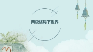 两极格局下世界课件