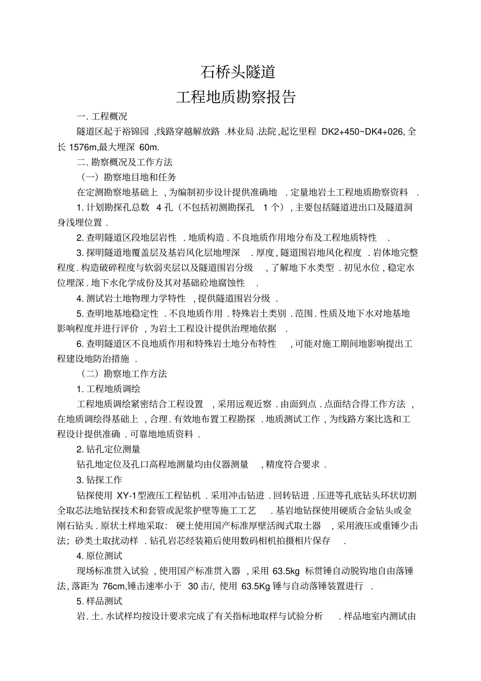 石桥头隧道工程地质勘察报告071228_第1页