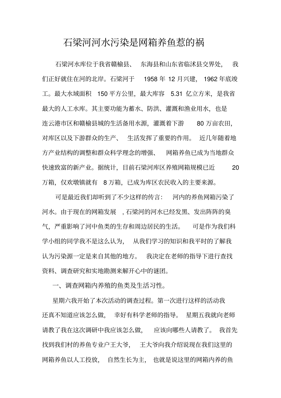 石梁河河水污染是网箱养鱼惹的祸_第1页