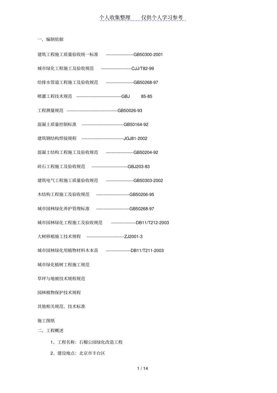 石榴公园绿化改造工程施工组织设计方案_第1页