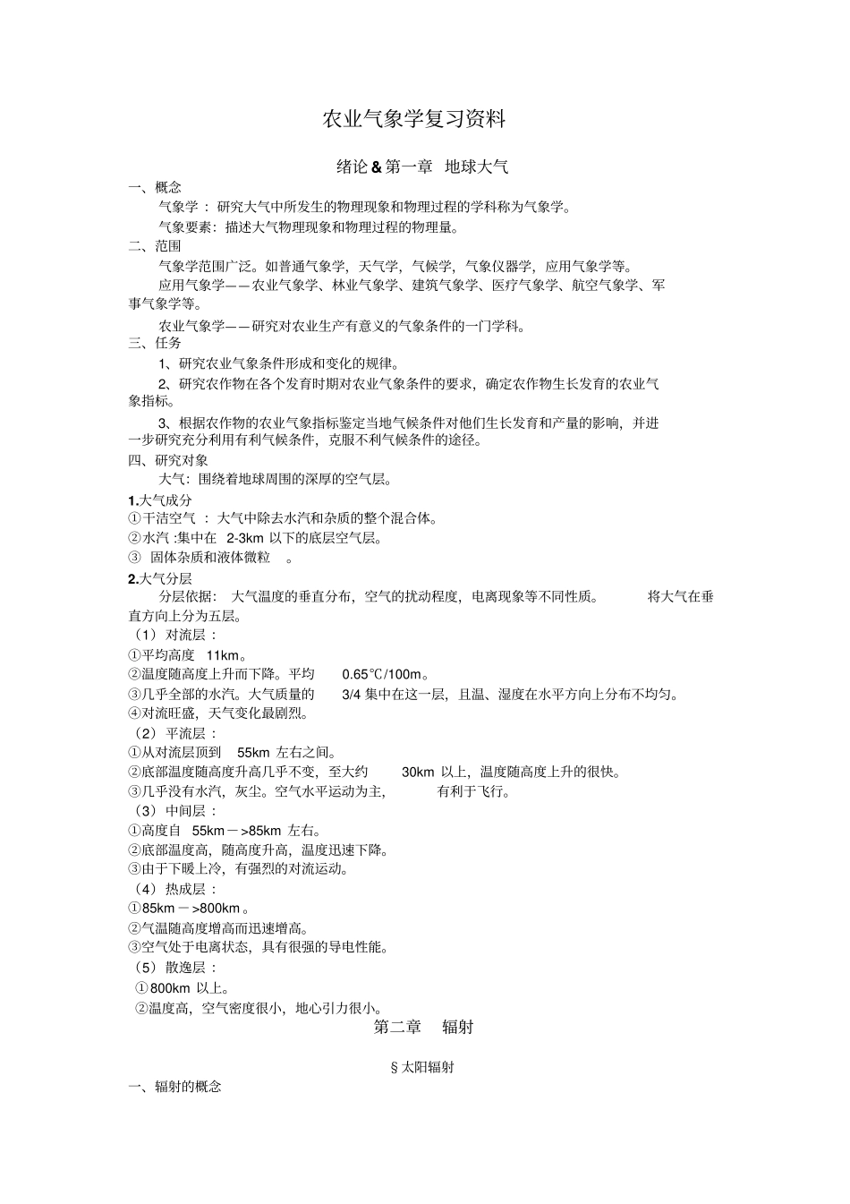 石河子大学农业气象学复习资料综述_第1页