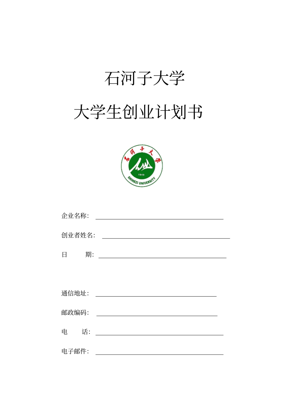 石河子大学大学生创业计划书_第1页