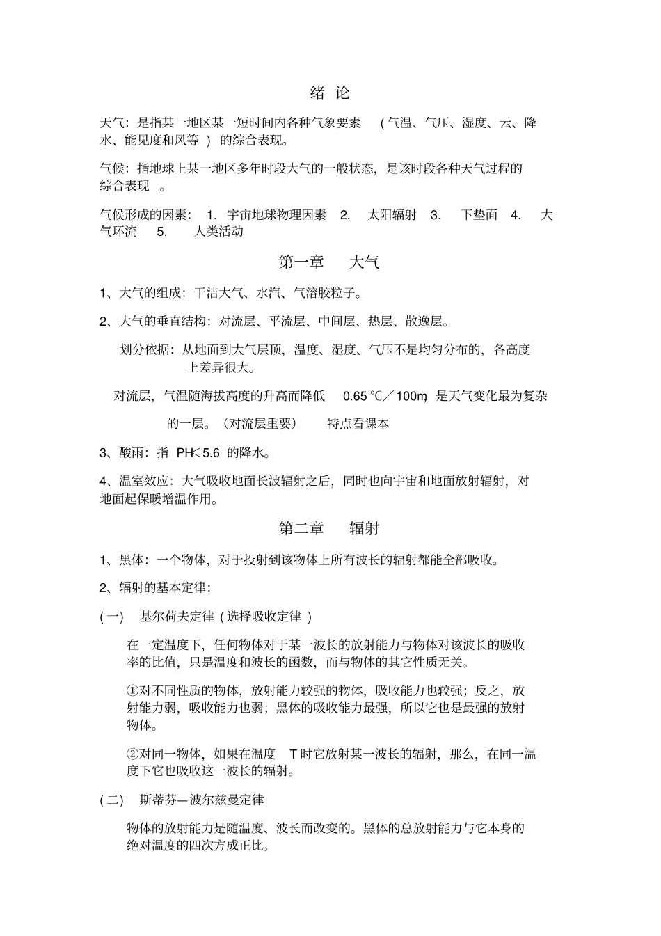石河子大学气象学整理综述_第1页