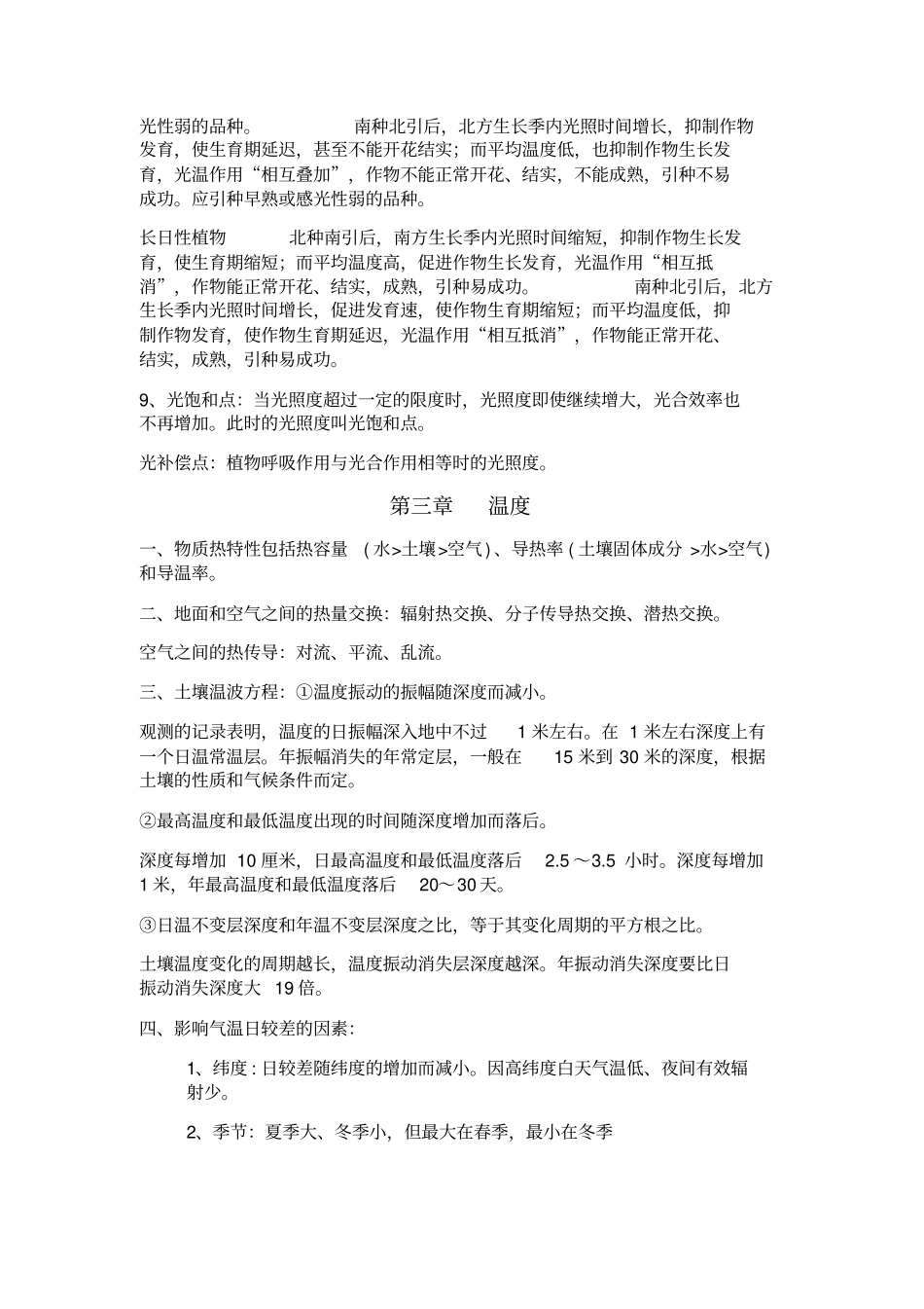 石河子大学气象学整理综述_第3页