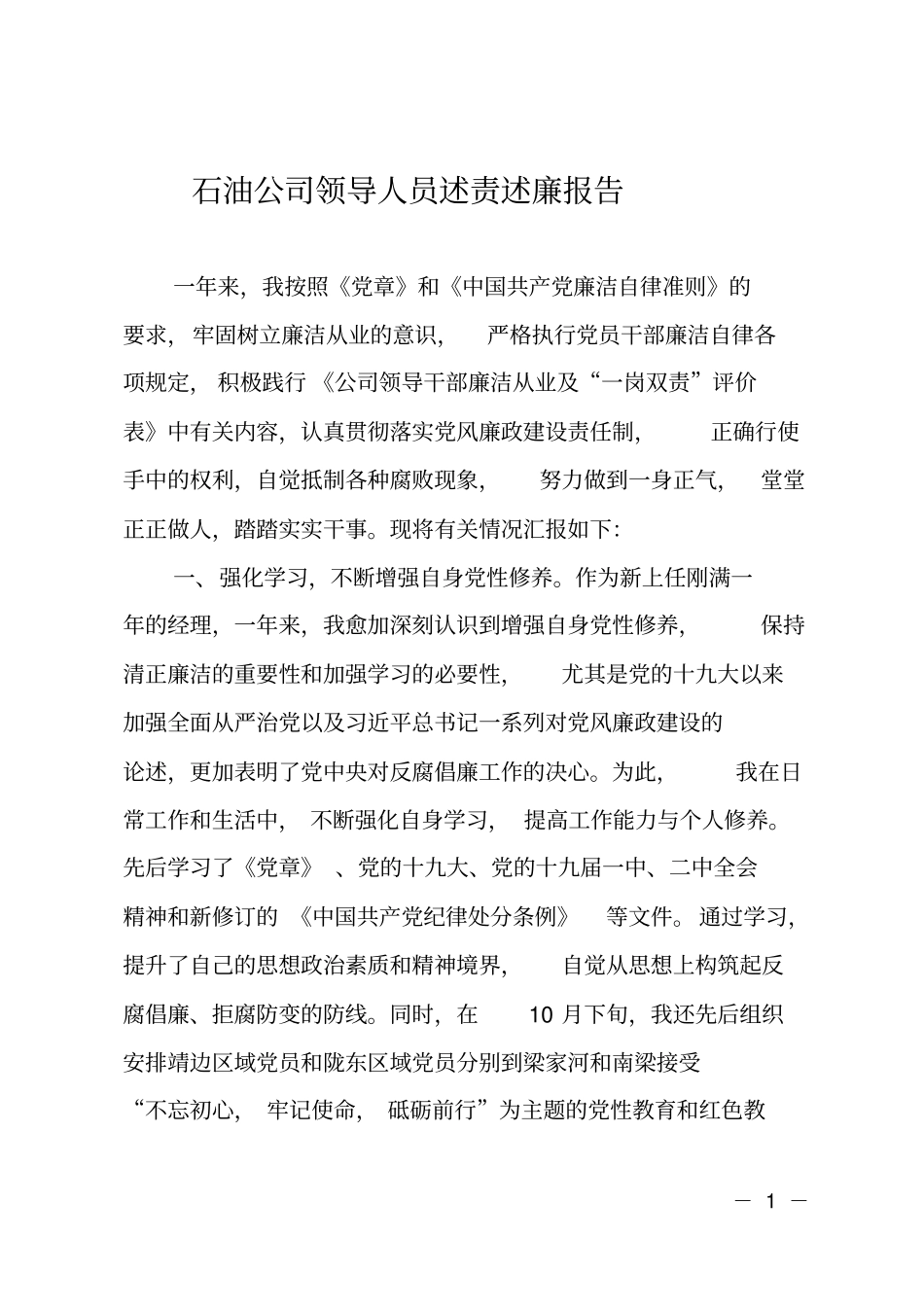 石油公司领导人员述责述廉报告_第1页