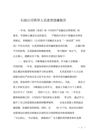 石油公司领导人员述责述廉报告