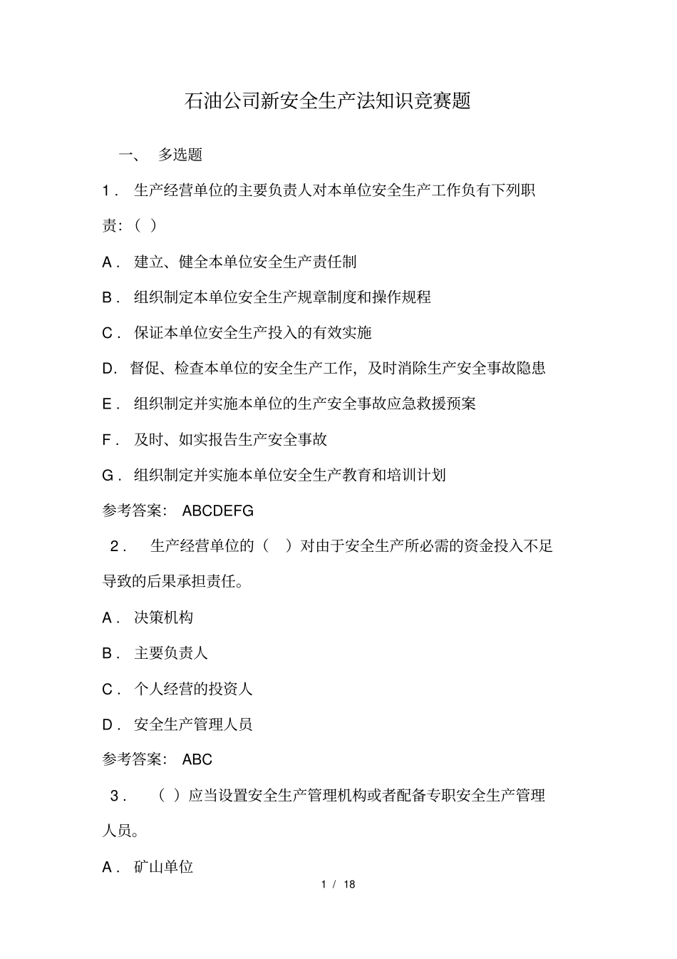 石油公司新安全生产法知识竞赛题_第1页