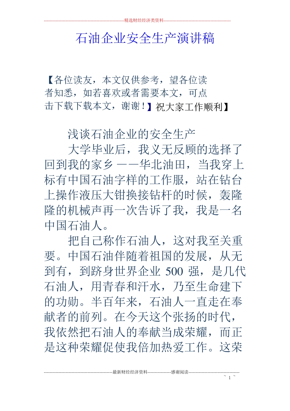 石油企业安全生产演讲稿_第1页