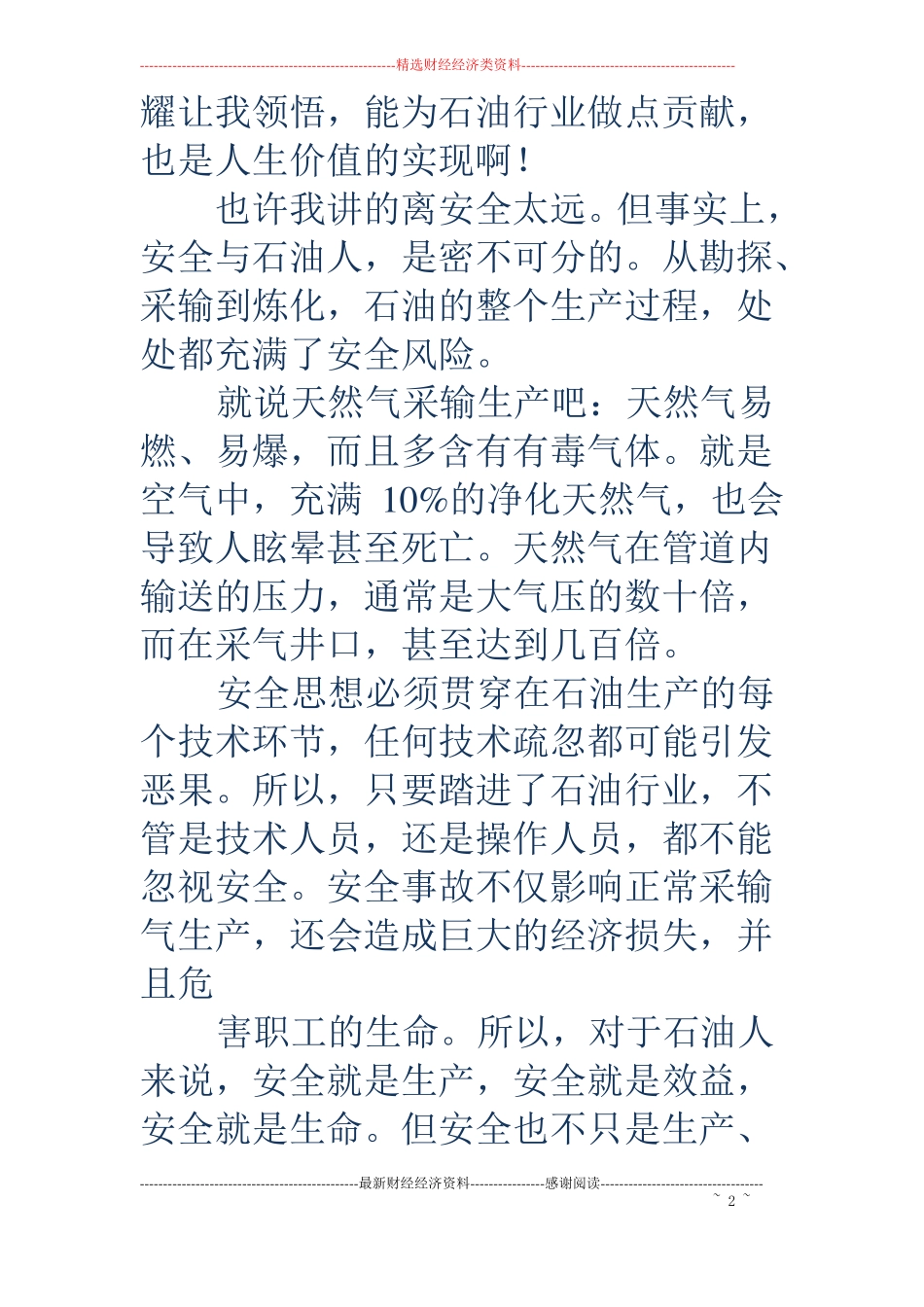石油企业安全生产演讲稿_第2页