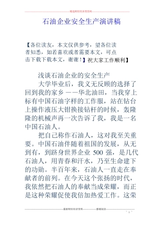 石油企业安全生产演讲稿