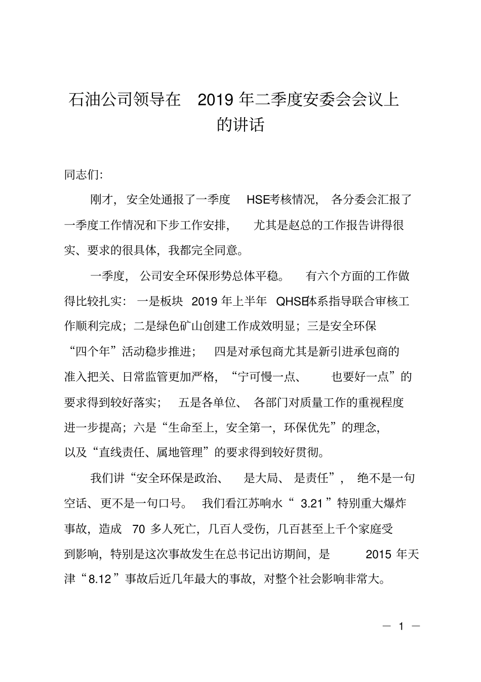 石油公司领导在2019年二季度安委会会议上的讲话_第1页