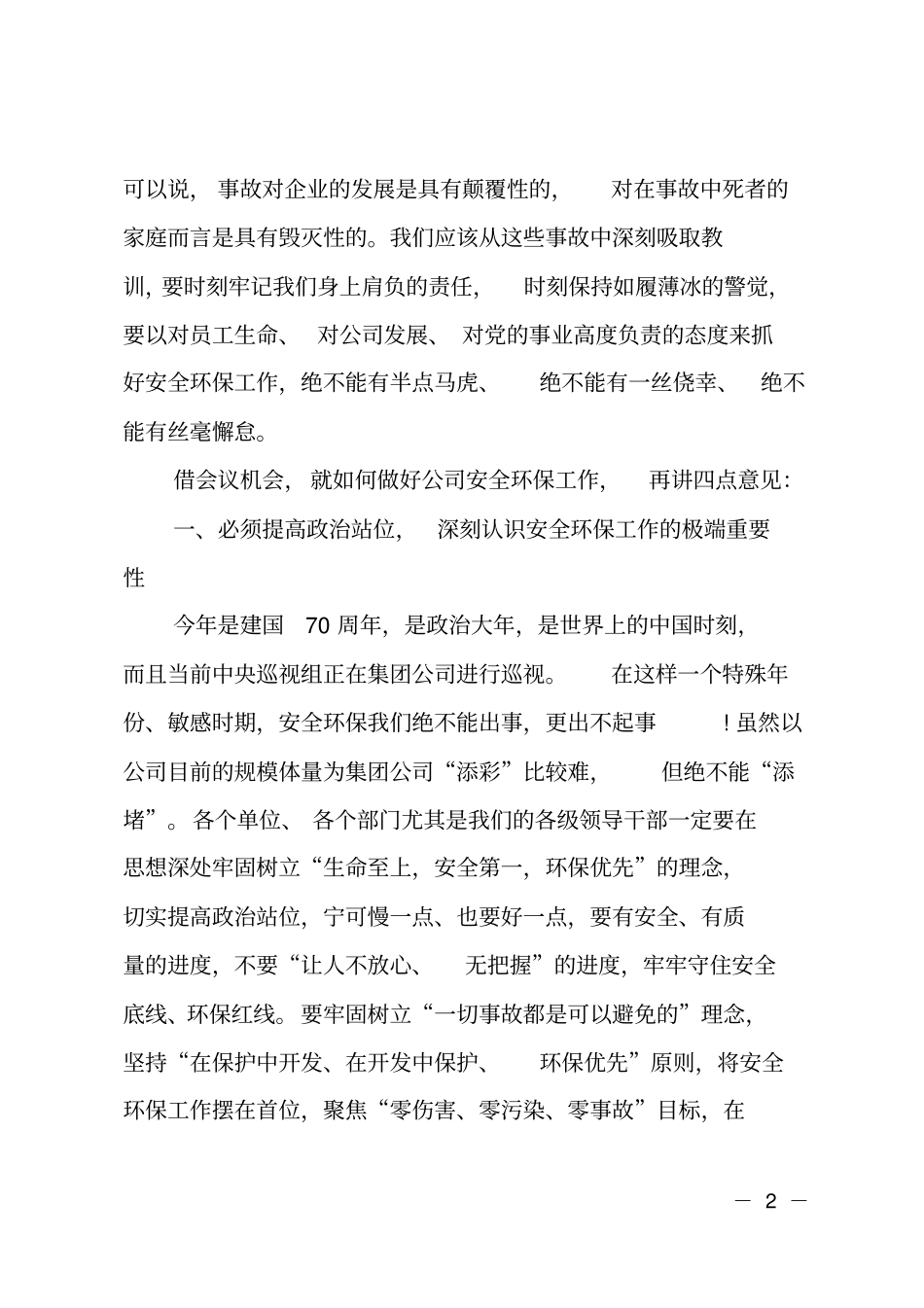 石油公司领导在2019年二季度安委会会议上的讲话_第2页